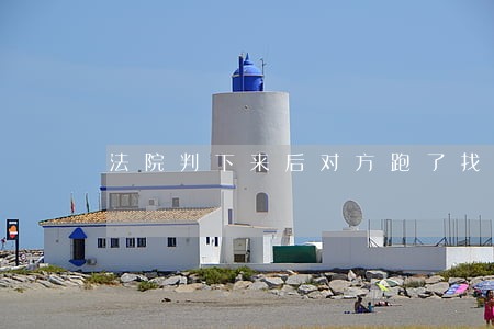 法院判下来后对方跑了找不到人 法院判下来后对方跑了找不到人