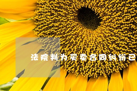 法院判为买卖合同纠纷已立案 法院判为买卖合同纠纷已立案
