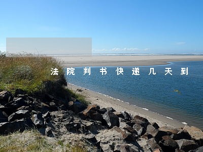 法院判书快递几天到