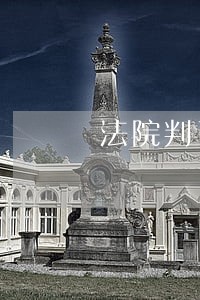 法院判了也执行了