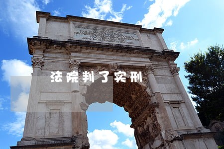 法院判了实刑