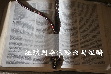 法院判令保险公司理赔 法院判令保险公司理赔
