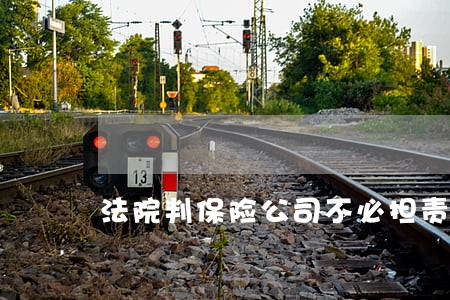 法院判保险公司不必担责