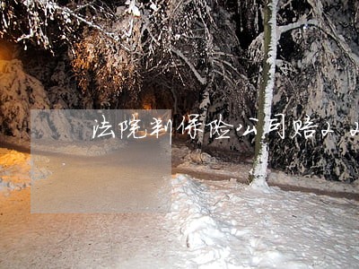 法院判保险公司赔22万 法院判保险公司赔22万