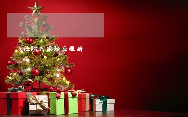 法院判保险应理赔 法院判保险应理赔