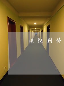 法院判停止经营并恢复住宅用途 法院判停止经营并恢复住宅用途