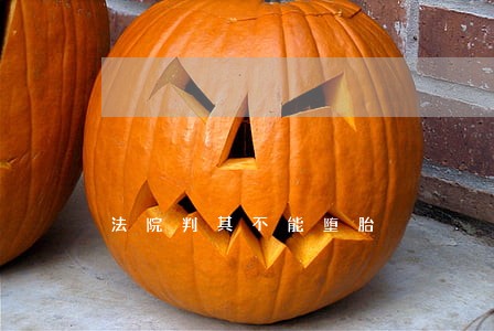 法院判其不能堕胎 法院判其不能堕胎