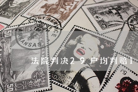 法院判决29户均判赔1416元 法院判决29户均判赔1416元