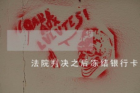 法院判决之后冻结银行卡