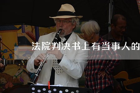 法院判决书上有当事人的陈述 法院判决书上有当事人的陈述