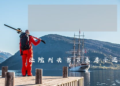 法院判决书下来房子还需要过户吗