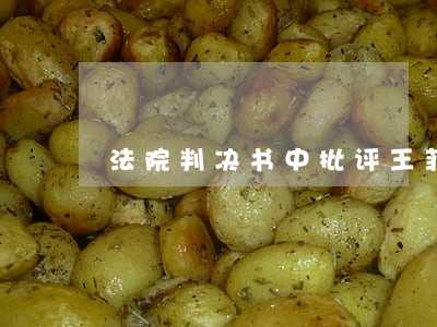 法院判决书中批评王菲不忠 法院判决书中批评王菲不忠