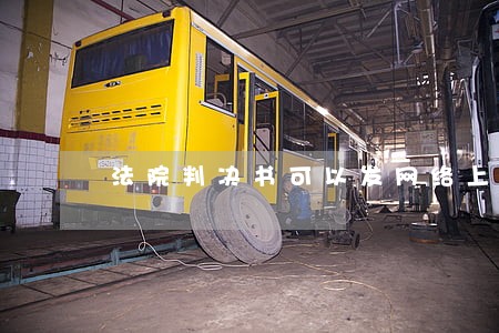 法院判决书可以发网络上讨论吗 法院判决书可以发网络上讨论吗
