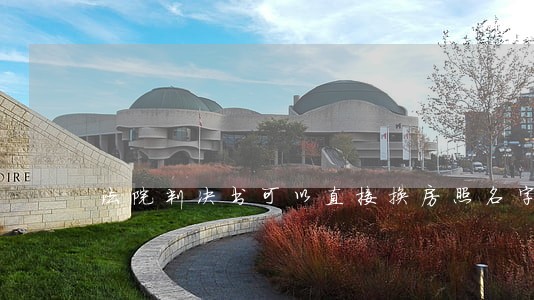 法院判决书可以直接换房照名字 法院判决书可以直接换房照名字