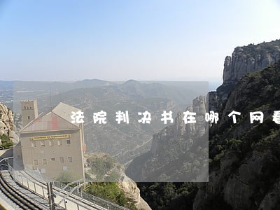 法院判决书在哪个网看