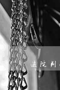 法院判决书就下来了 法院判决书就下来了