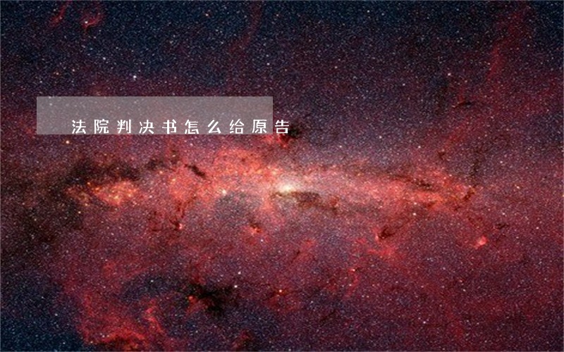 法院判决书怎么给原告 法院判决书怎么给原告