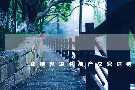 法院判决书房产交易价格 法院判决书房产交易价格