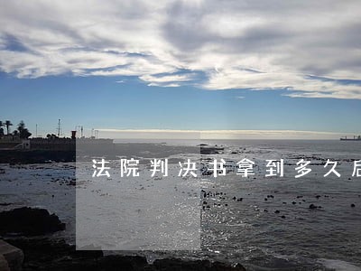法院判决书拿到多久后才公告 法院判决书拿到多久后才公告