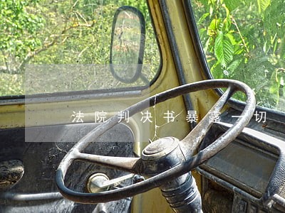 法院判决书暴露一切