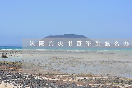 法院判决书查不到怎么办 法院判决书查不到怎么办