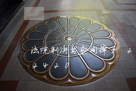 法院判决书查询掉了/2023030602420 法院判决书查询掉了/2023030602420
