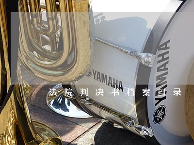 法院判决书档案目录 法院判决书档案目录