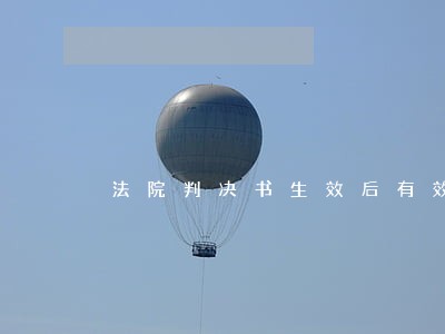 法院判决书生效后有效期是几年