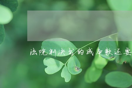 法院判决书的成本款还要交税吗 法院判决书的成本款还要交税吗