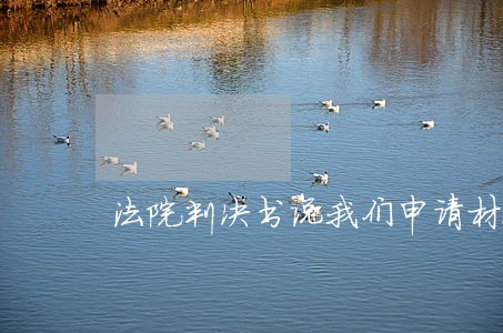 法院判决书说我们申请材料无异议 法院判决书说我们申请材料无异议