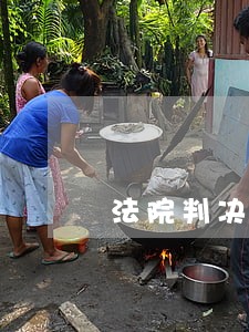 法院判决书通知单位 法院判决书通知单位