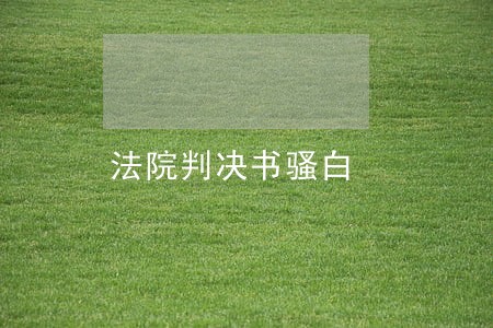 法院判决书骚白 法院判决书骚白