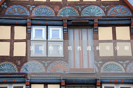 法院判决债务调解可分期吗 法院判决债务调解可分期吗