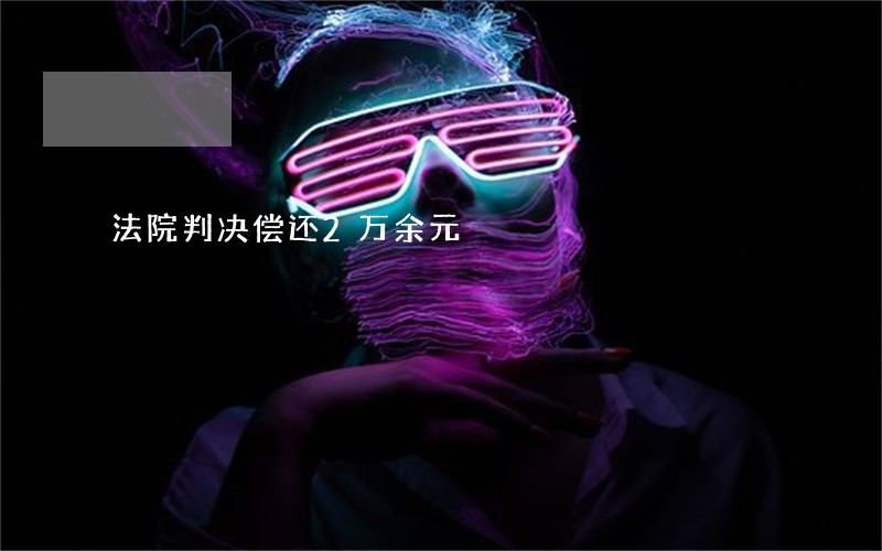 法院判决偿还2万余元 法院判决偿还2万余元