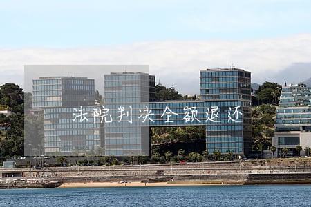法院判决全额退还 法院判决全额退还