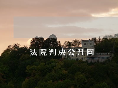 法院判决公开网 法院判决公开网