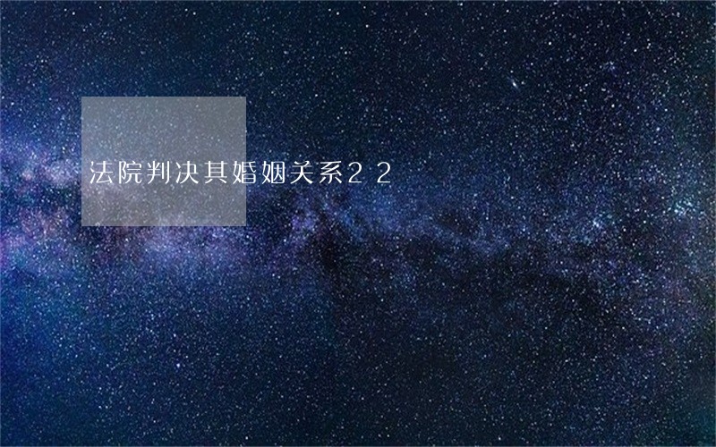 法院判决其婚姻关系22 法院判决其婚姻关系22