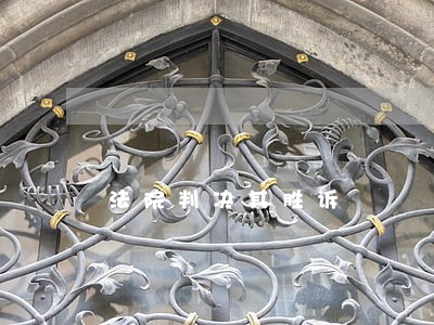 法院判决其胜诉 法院判决其胜诉