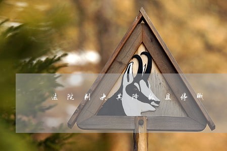 法院判决其降级且停职 法院判决其降级且停职