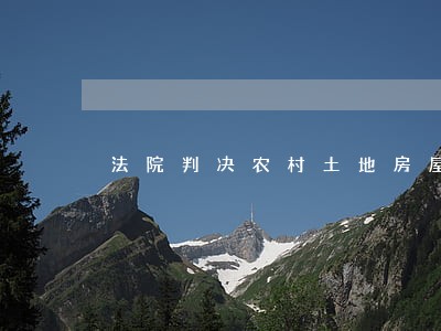法院判决农村土地房屋遗嘱无效 法院判决农村土地房屋遗嘱无效