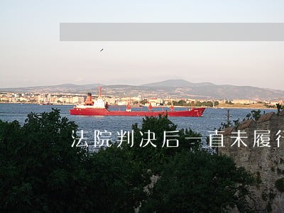 法院判决后一直未履行职责 法院判决后一直未履行职责