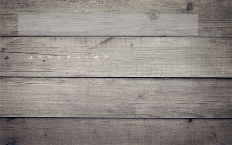 法院判决后公司破产 法院判决后公司破产