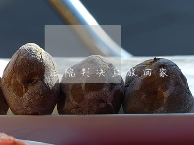 法院判决后放回家 法院判决后放回家