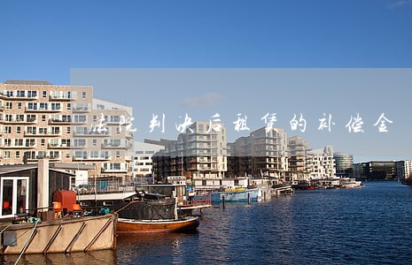 法院判决后租赁的补偿金