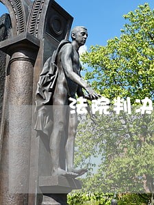 法院判决后还是不支付抚养费 法院判决后还是不支付抚养费