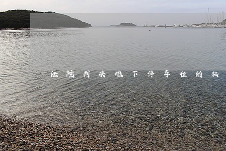 法院判决地下停车位的权属