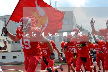 法院判决如何层报 法院判决如何层报