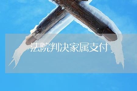 法院判决家属支付 法院判决家属支付