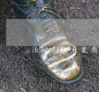 法院判决开发商修复房屋 法院判决开发商修复房屋