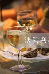 法院判决归还五千元 法院判决归还五千元
